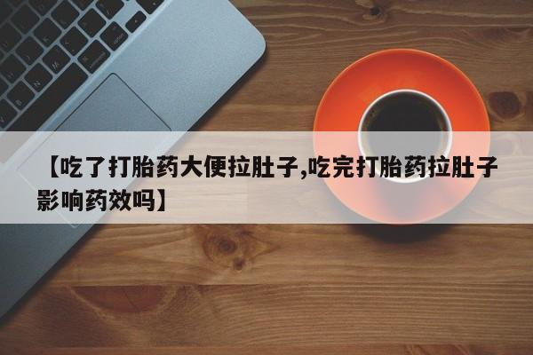 米非米索打胎药联系方式堕胎药购买途径【吃了打胎药大便拉肚子,吃完打胎药拉肚子影响药效吗】