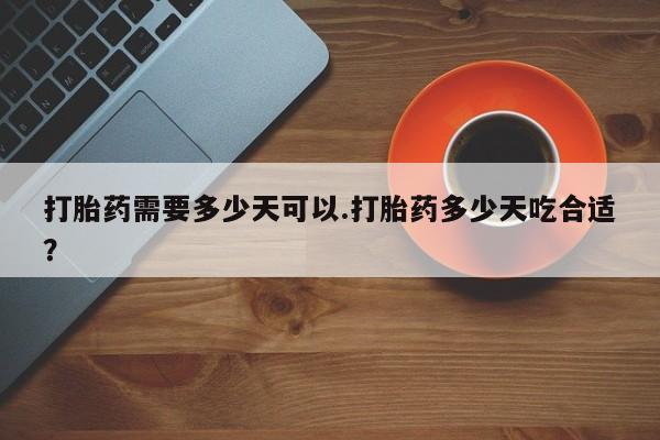 米非米索打胎药联系方式堕胎药购买途径打胎药需要多少天可以.打胎药多少天吃合适？
