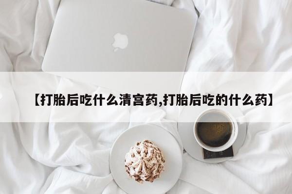 米非米索打胎药联系方式堕胎药购买途径【打胎后吃什么清宫药,打胎后吃的什么药】