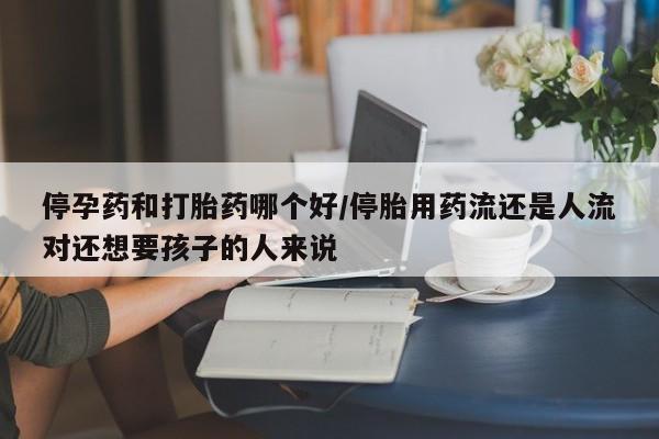 米非米索打胎药联系方式堕胎药购买途径资讯 第36页
