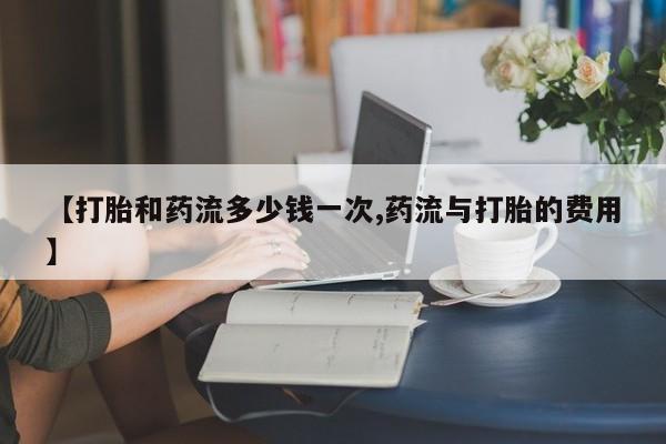 米非米索打胎药联系方式堕胎药购买途径【打胎和药流多少钱一次,药流与打胎的费用】