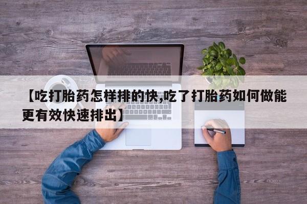 米非米索打胎药联系方式堕胎药购买途径资讯 第37页