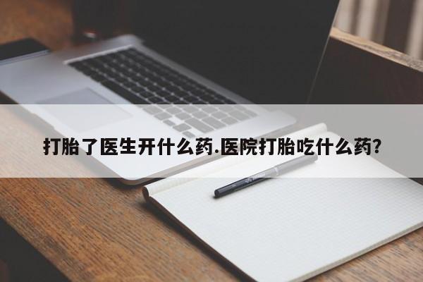 米非米索打胎药联系方式堕胎药购买途径打胎了医生开什么药.医院打胎吃什么药？