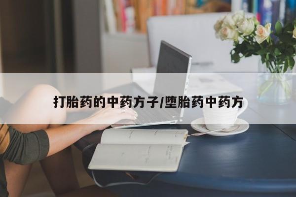 米非米索打胎药联系方式堕胎药购买途径打胎药的中药方子/堕胎药中药方