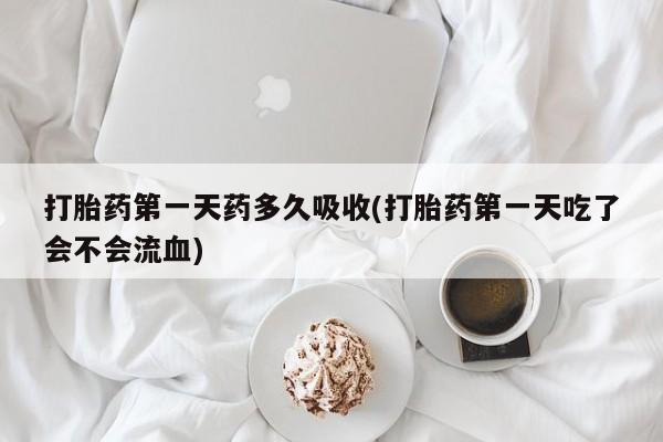米非米索打胎药联系方式堕胎药购买途径打胎药第一天药多久吸收(打胎药第一天吃了会不会流血)
