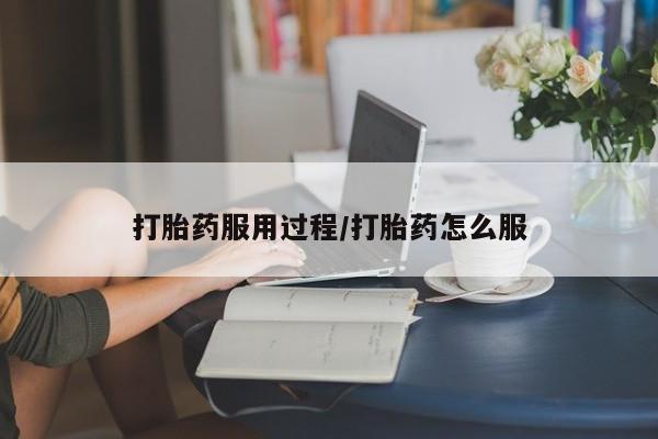米非米索打胎药联系方式堕胎药购买途径打胎药服用过程/打胎药怎么服