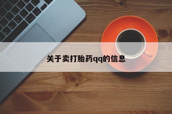 米非米索打胎药联系方式堕胎药购买途径关于卖打胎药qq的信息