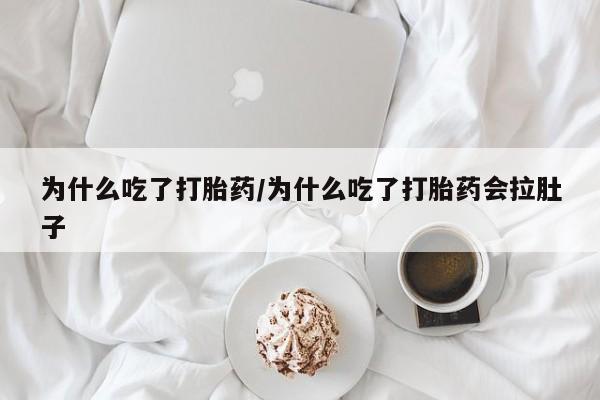 米非米索打胎药联系方式堕胎药购买途径为什么吃了打胎药/为什么吃了打胎药会拉肚子