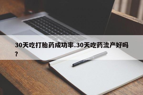 米非米索打胎药联系方式堕胎药购买途径30天吃打胎药成功率.30天吃药流产好吗？
