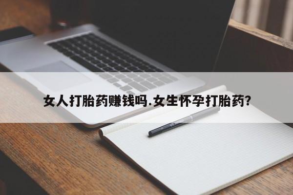 米非米索打胎药联系方式堕胎药购买途径女人打胎药赚钱吗.女生怀孕打胎药？