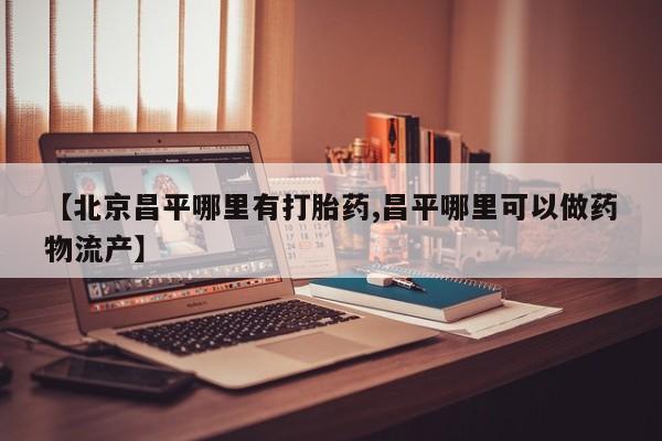 米非米索打胎药联系方式堕胎药购买途径资讯 第25页