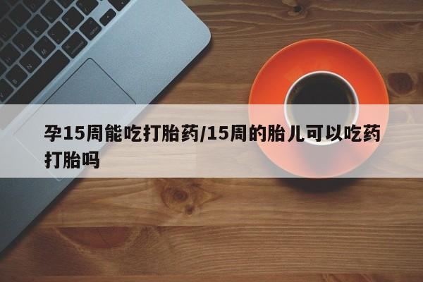 米非米索打胎药联系方式堕胎药购买途径要闻 第23页