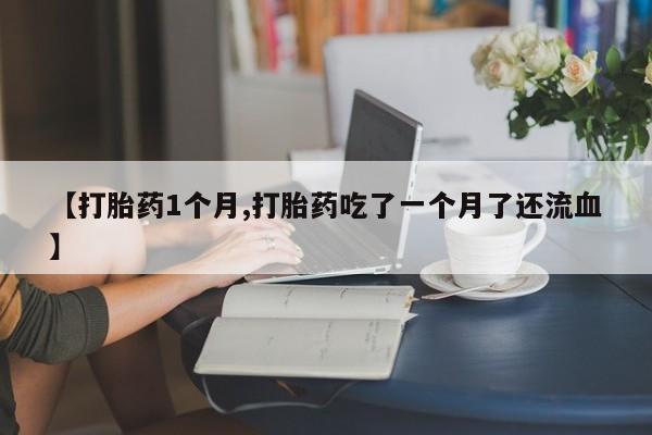 米非米索打胎药联系方式堕胎药购买途径要闻 第22页