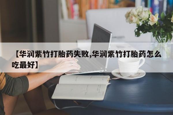 米非米索打胎药联系方式堕胎药购买途径【华润紫竹打胎药失败,华润紫竹打胎药怎么吃最好】