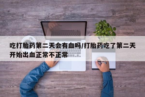 米非米索打胎药联系方式堕胎药购买途径要闻 第20页