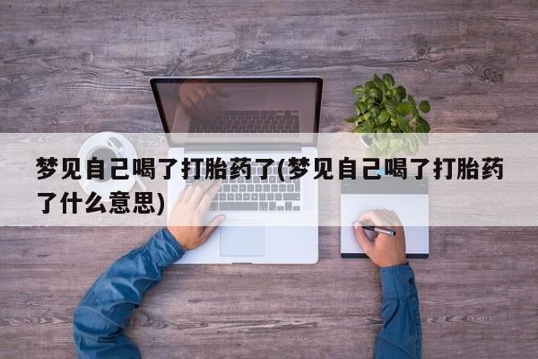 米非米索打胎药联系方式堕胎药购买途径梦见自己喝了打胎药了(梦见自己喝了打胎药了什么意思)
