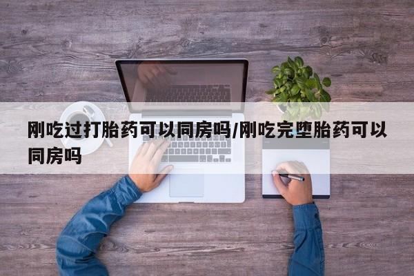 米非米索打胎药联系方式堕胎药购买途径刚吃过打胎药可以同房吗/刚吃完堕胎药可以同房吗