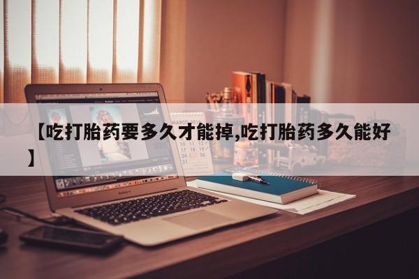 米非米索打胎药联系方式堕胎药购买途径【吃打胎药要多久才能掉,吃打胎药多久能好】