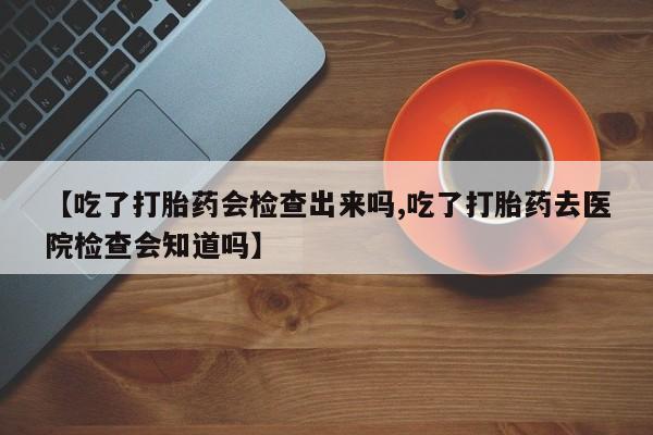 米非米索打胎药联系方式堕胎药购买途径【吃了打胎药会检查出来吗,吃了打胎药去医院检查会知道吗】