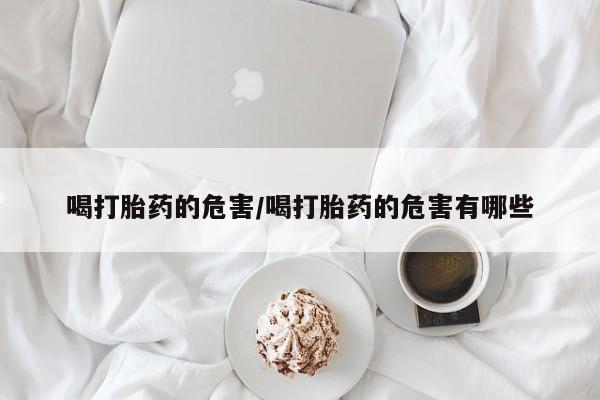 米非米索打胎药联系方式堕胎药购买途径喝打胎药的危害/喝打胎药的危害有哪些