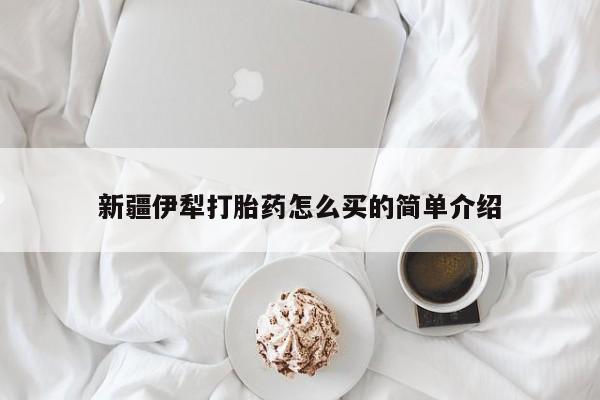 米非米索打胎药联系方式堕胎药购买途径新疆伊犁打胎药怎么买的简单介绍