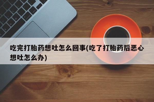 米非米索打胎药联系方式堕胎药购买途径新闻 第19页