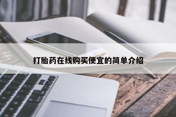米非米索打胎药联系方式堕胎药购买途径打胎药在线购买便宜的简单介绍
