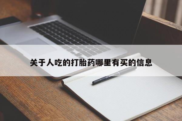 米非米索打胎药联系方式堕胎药购买途径关于人吃的打胎药哪里有买的信息
