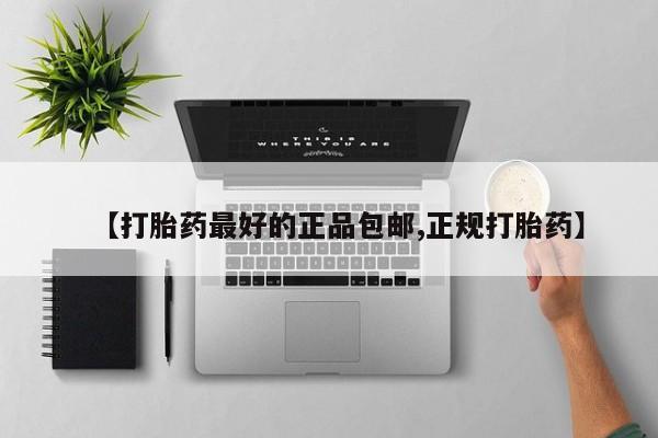 米非米索打胎药联系方式堕胎药购买途径【打胎药最好的正品包邮,正规打胎药】