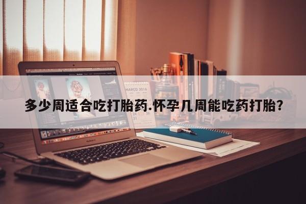 米非米索打胎药联系方式堕胎药购买途径多少周适合吃打胎药.怀孕几周能吃药打胎？