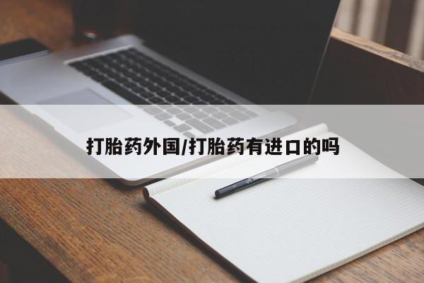 米非米索打胎药联系方式堕胎药购买途径打胎药外国/打胎药有进口的吗