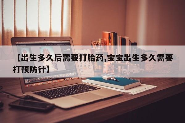米非米索打胎药联系方式堕胎药购买途径【出生多久后需要打胎药,宝宝出生多久需要打预防针】