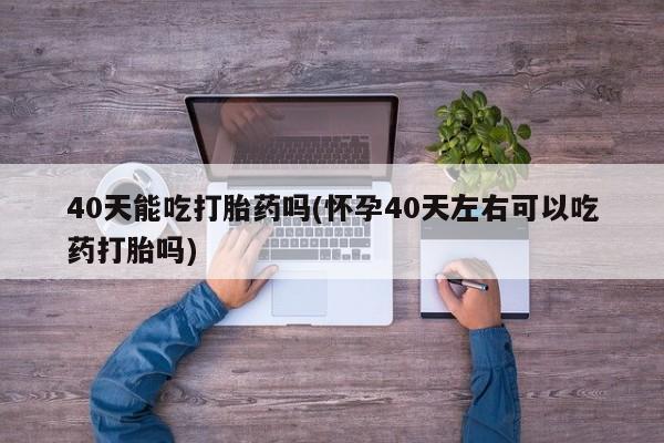 米非米索打胎药联系方式堕胎药购买途径资讯 第11页