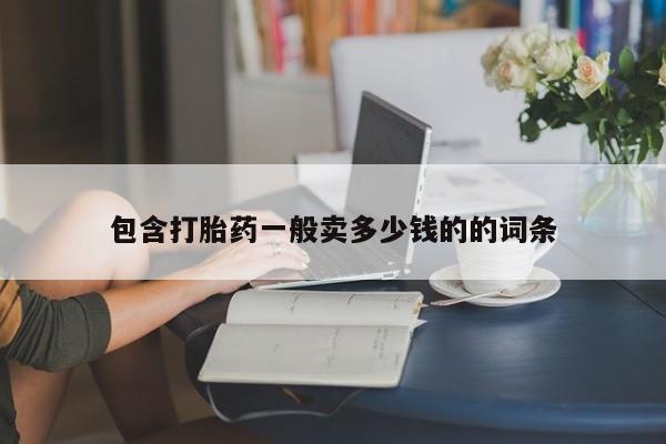 米非米索打胎药联系方式堕胎药购买途径包含打胎药一般卖多少钱的的词条