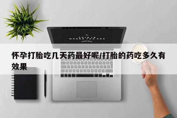 米非米索打胎药联系方式堕胎药购买途径怀孕打胎吃几天药最好呢/打胎的药吃多久有效果