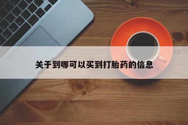 米非米索打胎药联系方式堕胎药购买途径关于到哪可以买到打胎药的信息