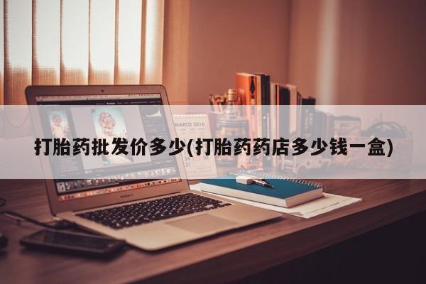 米非米索打胎药联系方式堕胎药购买途径打胎药批发价多少(打胎药药店多少钱一盒)