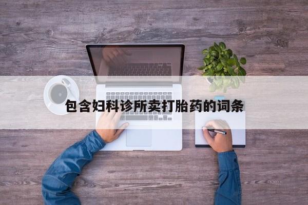 米非米索打胎药联系方式堕胎药购买途径包含妇科诊所卖打胎药的词条