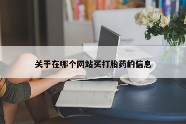 米非米索打胎药联系方式堕胎药购买途径关于在哪个网站买打胎药的信息