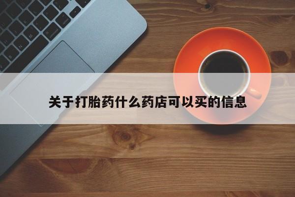 米非米索打胎药联系方式堕胎药购买途径关于打胎药什么药店可以买的信息
