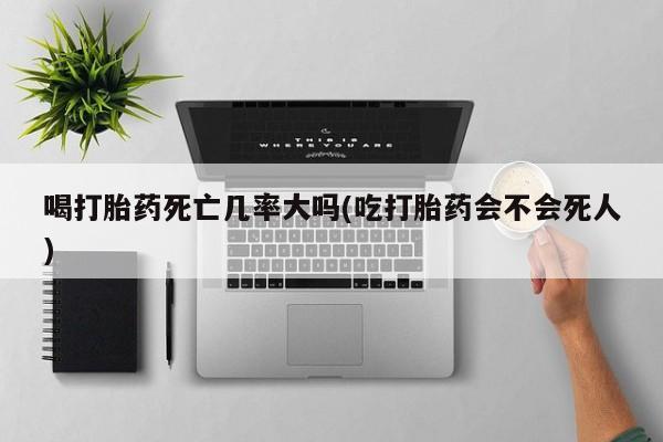 米非米索打胎药联系方式堕胎药购买途径要闻 第8页