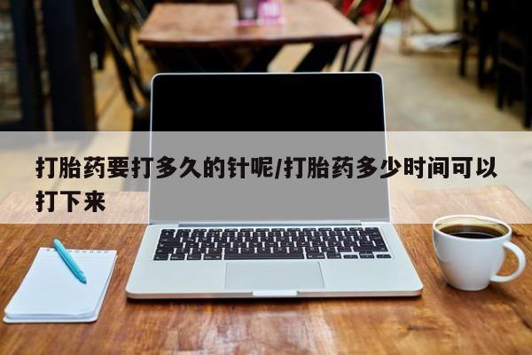 米非米索打胎药联系方式堕胎药购买途径打胎药要打多久的针呢/打胎药多少时间可以打下来