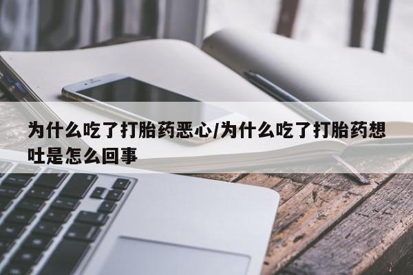 米非米索打胎药联系方式堕胎药购买途径为什么吃了打胎药恶心/为什么吃了打胎药想吐是怎么回事