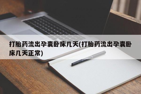 米非米索打胎药联系方式堕胎药购买途径打胎药流出孕囊卧床几天(打胎药流出孕囊卧床几天正常)