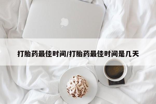 米非米索打胎药联系方式堕胎药购买途径打胎药最佳时间/打胎药最佳时间是几天