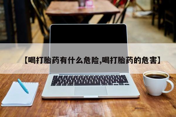 米非米索打胎药联系方式堕胎药购买途径【喝打胎药有什么危险,喝打胎药的危害】