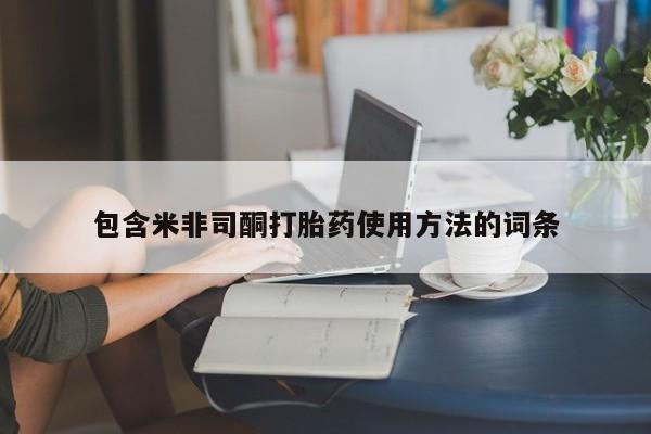 米非米索打胎药联系方式堕胎药购买途径包含米非司酮打胎药使用方法的词条