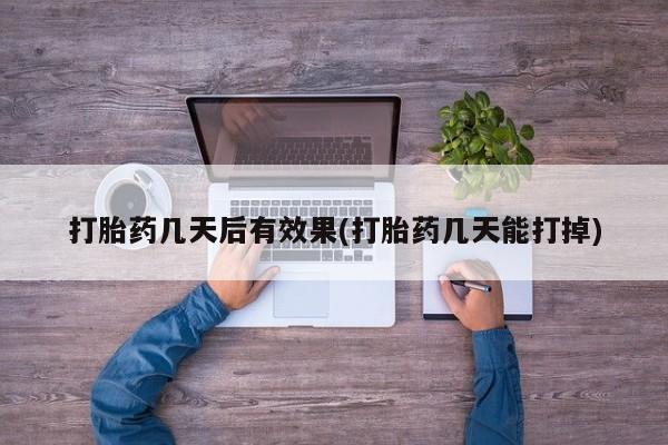 米非米索打胎药联系方式堕胎药购买途径要闻 第7页