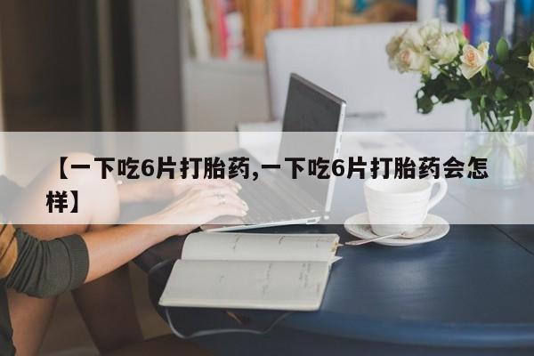 米非米索打胎药联系方式堕胎药购买途径动态 第8页