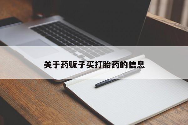 米非米索打胎药联系方式堕胎药购买途径关于药贩子买打胎药的信息